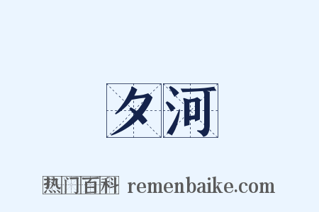 夕河是什么意思的图片